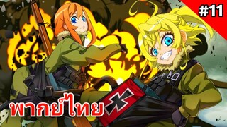 Youjo Senki บันทึกสงครามของยัยเผด็จการ ตอนที่ 11 พากย์ไทย