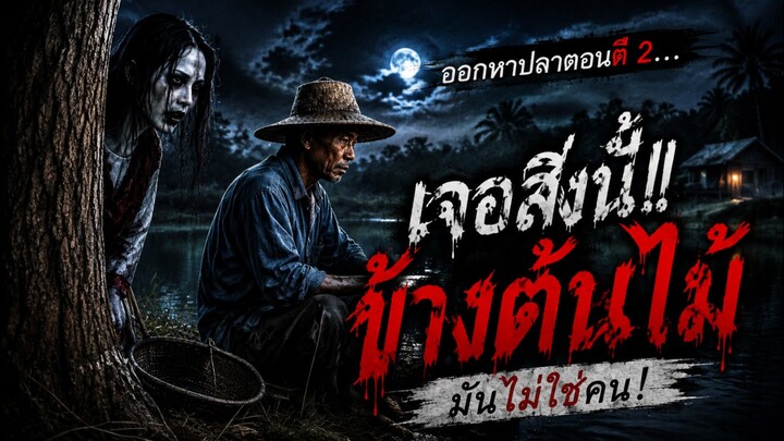 ชายออกหาปลากลางคืน แต่กลับเจอ “ผี” ยืนอยู่ข้างต้นไม้
