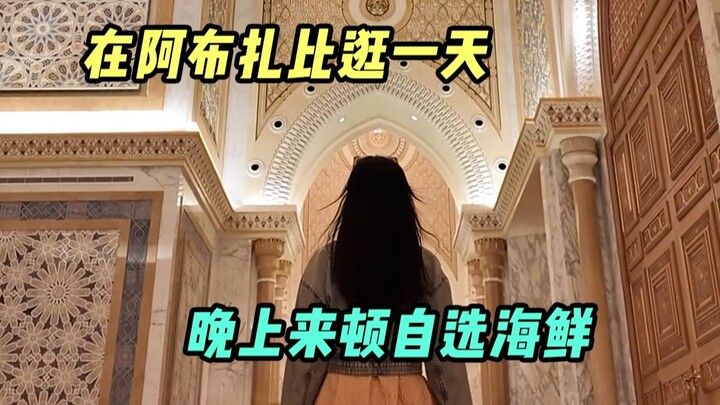 تجول في أبوظبي من الصباح حتى المساء، ثم اذهب إلى السوق لشراء سفينة كاملة من المأكولات البحرية