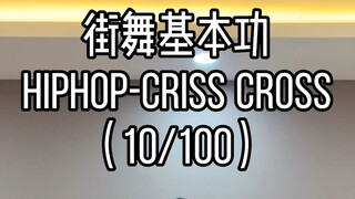 街舞教学Hiphop元素criss cross
