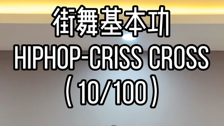 街舞教学Hiphop元素criss cross