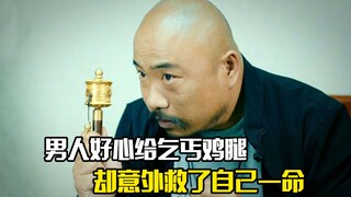 男人好心给乞丐一个鸡腿，却意外救了自己一命，悬疑片