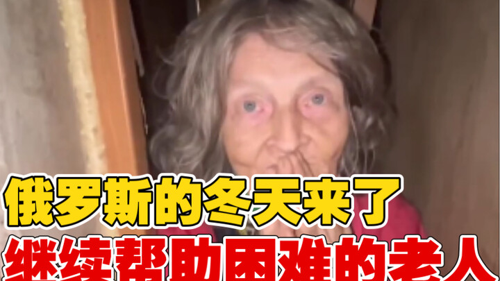 Winter has arrived in Russia; let's continue helping elderly people in need.