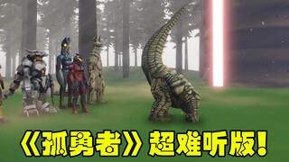 森林惊现神秘宝贝，雷德王唱《孤勇者》气跑贝利亚！