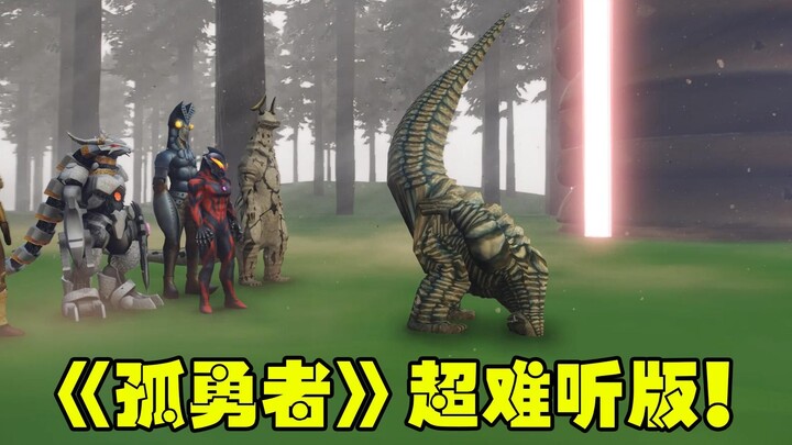 森林惊现神秘宝贝，雷德王唱《孤勇者》气跑贝利亚！