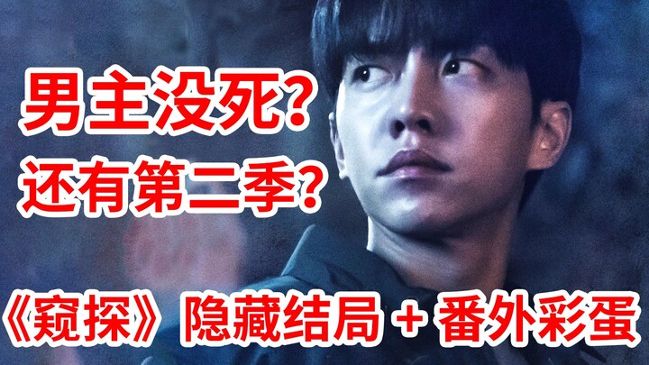 [Naodi] The male lead didn’t die? There’s a Season 2 too? Watch the hidden ending of “The Inspectors