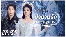 ตอนที่ 35