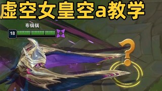 บทช่วยสอนทางอากาศของ Void Queen a: ชกอากาศอย่างบ้าคลั่ง! โกรธจนไม่เหลือใคร!