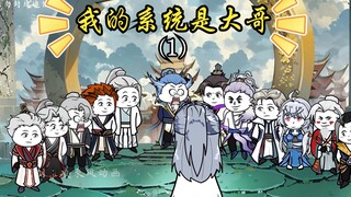 |第1集|《我的系统是大哥》|穿越洪荒成元始天尊首席大弟子，激活SSS级大哥系统