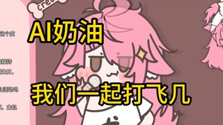 【AI Cream】Everyone joins together to fight