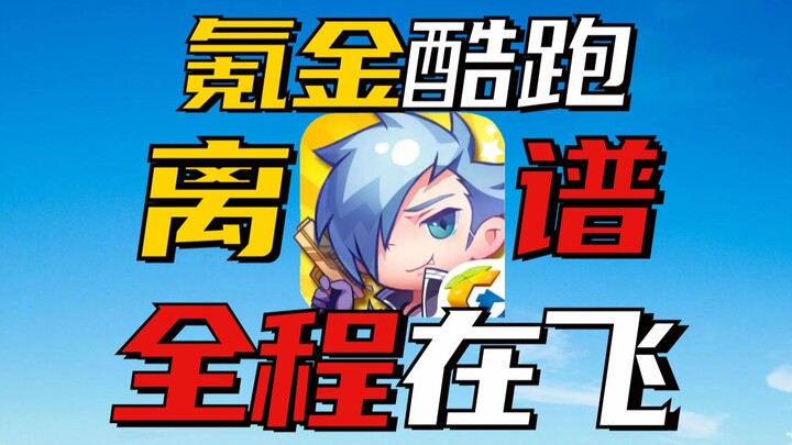 Spent 2,000 yuan on Tiantian Kukou — even running with your feet could net you 1 billion points!