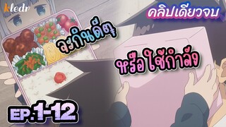 คลิปเดียวจบ 🍱 อาฮะเร็นซังช่างยากแท้หยั่งถึง - Aharen-san wa Hakarenai | สปอยอนิเมะ