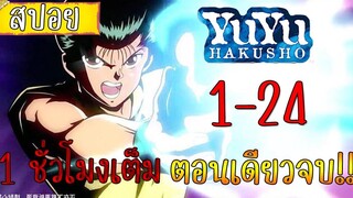 รวมสรุป Yu Yu hakusho 1 ชั่วโมงเต็ม