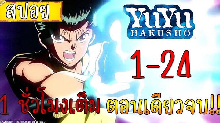 รวมสรุป Yu Yu hakusho 1 ชั่วโมงเต็ม