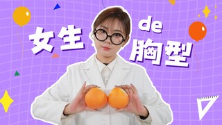 [Cheese Unraveling] We sincerely invite all girls to observe their breast shapes! How to choose a br