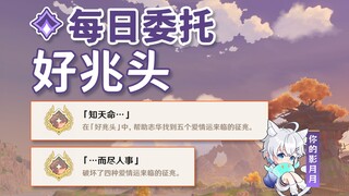 【原神】好兆头/隐藏成就《知天命…》《…而尽人事》/每日委托/每日任务/璃月