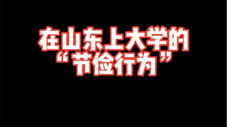 在山东上大学的“节俭行为”