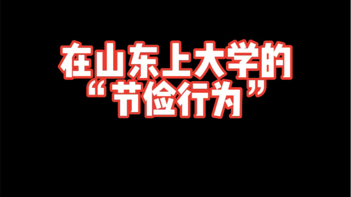 在山东上大学的“节俭行为”