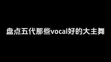 盘点五代那些vocal很好的大主舞（女团篇）