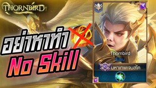 Rov: Elsu อย่าหาทำเอลสุ No Skill ซูมมมมมม!!!