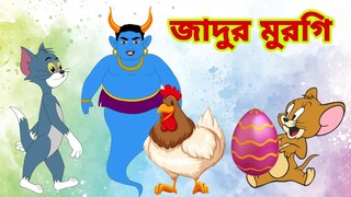 Tom and Jerry | Tom and Jerry Bangla | cartoon | Tom and Jerry cartoon | Bangla Tom and Jerry