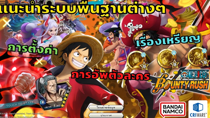 🌊One piece bounty rush มือใหม่ EP1 เเนะนำระบบพื้นฐาน