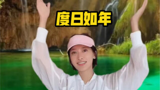 好想去下辈子