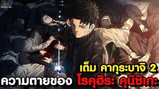 เต็ม คากุระบาจิ 2 - จุดเริ่มต้นของความแค้น ดาบอาคมเล่มที่7ของ จิฮิโระ [KOMNA CHANNEL][KOMNA CHANNEL]