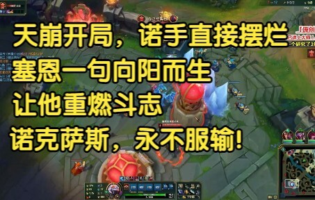 Mở màn với tỉ số mạng 5:15, Nocturne bỗng buông xuôi, nhưng Sion hét lên: “Hướng về ánh mặt trời mà 