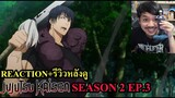 มหาเวทย์ผนึกมาร Jujutsu Kaisen Season 2 EPISODE 3 REACTION รีวิวหลังดู