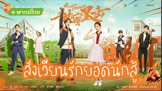 สังเวียนรักยอดนักสู้ ตอน 21