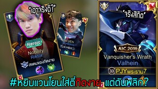 ROV : หยิบแวนโยนใส่ตี้กิตงาย..แต่ดันพลิก!