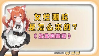 不是只有男人会射精 其实女生也会...
