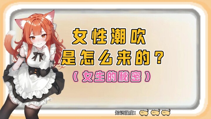 不是只有男人会射精 其实女生也会...