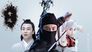 【释小龙 | 少年角色燃向混剪】奇迹 — 剑眉星目，一身正气，江湖少侠代言人！