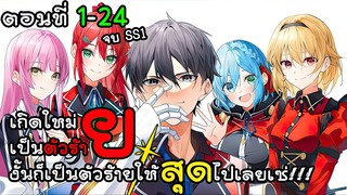 เกิดใหม่เป็นตัวร้ายงั้นก็เป็นตัวร้ายให้สุดไปเลยเซ่ ตอนที่ 1 - 24