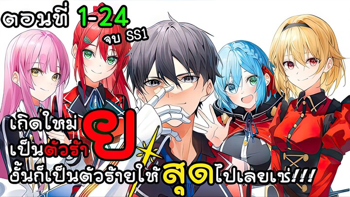 เกิดใหม่เป็นตัวร้ายงั้นก็เป็นตัวร้ายให้สุดไปเลยเซ่ ตอนที่ 1 - 24