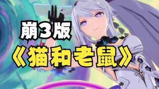 [崩坏3搞笑动画]  谁是猫？谁又是老鼠呢？