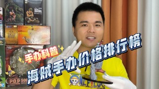 手办科普｜海贼手办价格排行榜|手办推荐|手办盘点|景品|万代眼镜厂|POP|新人入坑