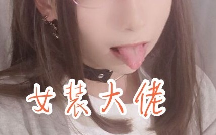 [Cross-dressing King] Only guys truly understand guys—here, take a good look at these white-eye reac