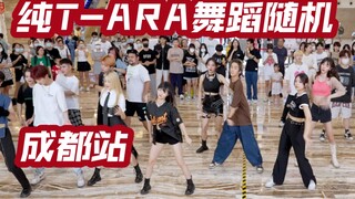 【纯T-ARA舞蹈随机】T-ARA出道13周年应援 (Kpop in public成都环球中心共享舞台）
