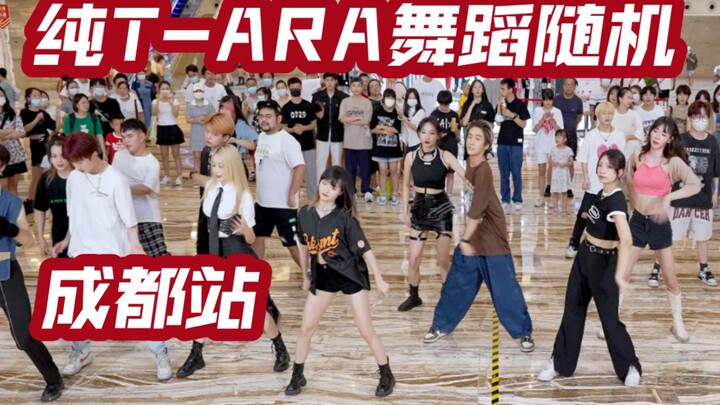 【纯T-ARA舞蹈随机】T-ARA出道13周年应援 (Kpop in public成都环球中心共享舞台）