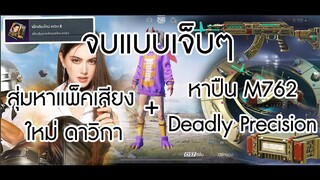 OPENING EP.3 สุ่มปืน M762 Deadly Precision + สุ่มแพ็คเสียง ใหม่ ดาวิกา บอกเลยว่าต้องฟอกไต