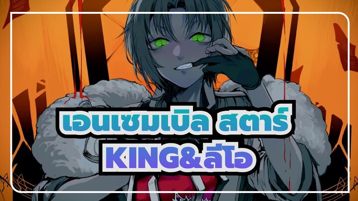 [เอนเซมเบิล สตาร์][AMVที่วาดเอง]KING[โฟกัสที่สึคินากะ ลีโอ]