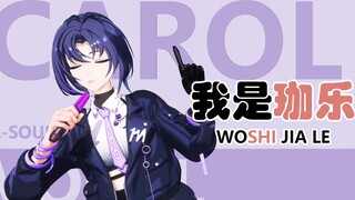 [Tự giới thiệu 1.0] Xin chào mọi người, tôi là Jiale! Hôm nay tôi đã ra mắt! ! !