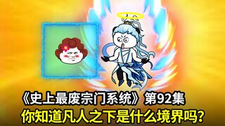 史上最废宗门系统第92集：系统宗门检测开始！你知道凡人之下的境界是什么吗？