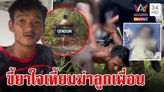 บีบหัวใจพ่อแม่! เพื่อนเดนคนฆ่าลูกโยนบ่อน้ำ เปิดกล้องแฉหวังทำลายหลักฐาน | ทุบโต๊ะข่าว | 7/5/67