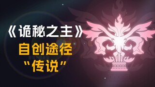 【诡秘之主】自创途径“传说”【祂将背负所有记忆，却因此失去自己】自创序列途径第 7`期