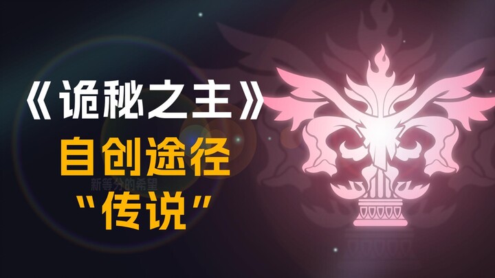 【诡秘之主】自创途径“传说”【祂将背负所有记忆，却因此失去自己】自创序列途径第 7`期