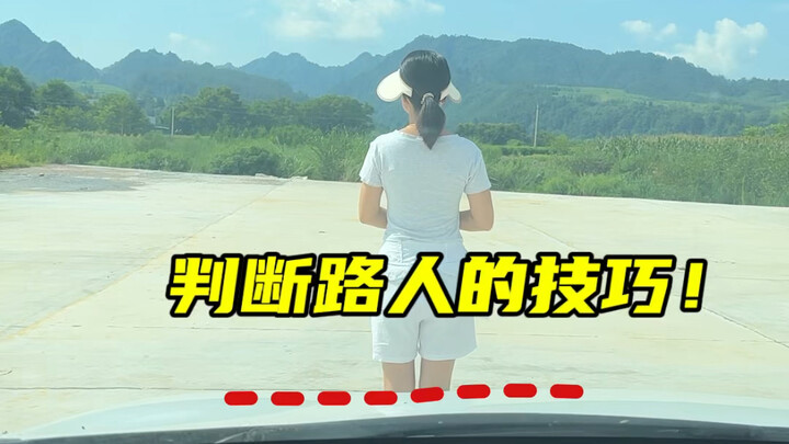 新手上路总是害怕人多的地方，今天阿峰的分享几个个判断行人的技巧 #汽车车距判断方法